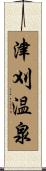 津刈温泉 Scroll