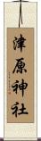 津原神社 Scroll