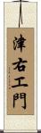 津右エ門 Scroll