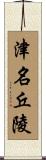 津名丘陵 Scroll
