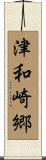 津和崎郷 Scroll