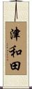 津和田 Scroll