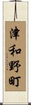 津和野町 Scroll