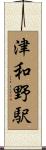 津和野駅 Scroll