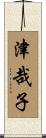 津哉子 Scroll