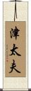 津太夫 Scroll