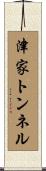 津家トンネル Scroll