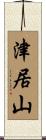 津居山 Scroll
