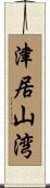 津居山湾 Scroll
