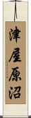 津屋原沼 Scroll