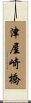 津屋崎橋 Scroll
