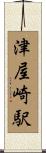 津屋崎駅 Scroll