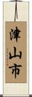 津山市 Scroll