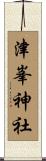 津峯神社 Scroll