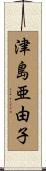 津島亜由子 Scroll