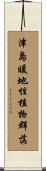 津島暖地性植物群落 Scroll
