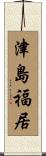 津島福居 Scroll