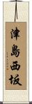 津島西坂 Scroll