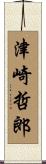 津崎哲郎 Scroll