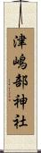 津嶋部神社 Scroll