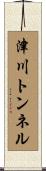 津川トンネル Scroll