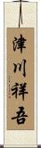 津川祥吾 Scroll