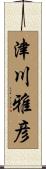 津川雅彦 Scroll