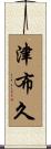 津布久 Scroll