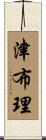 津布理 Scroll