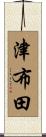 津布田 Scroll