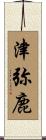 津弥鹿 Scroll