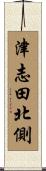 津志田北側 Scroll