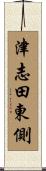 津志田東側 Scroll