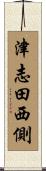 津志田西側 Scroll