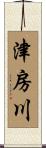 津房川 Scroll