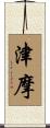 津摩 Scroll