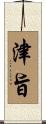 津旨 Scroll