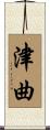 津曲 Scroll