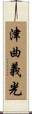津曲義光 Scroll