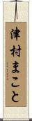 津村まこと Scroll