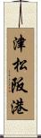 津松阪港 Scroll