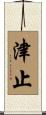津止 Scroll