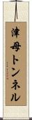 津母トンネル Scroll