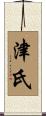津氏 Scroll
