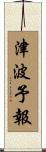 津波予報 Scroll