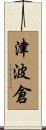 津波倉 Scroll