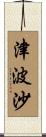 津波沙 Scroll