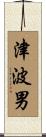 津波男 Scroll