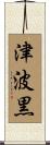 津波黒 Scroll