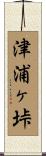 津浦ヶ垰 Scroll